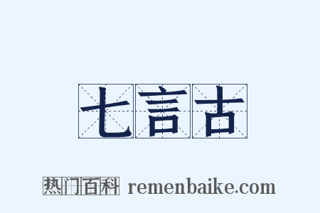 七言古是什么意思的图片